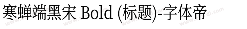 寒蝉端黑宋 Bold (标题)字体转换